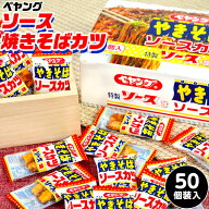 ペヤング ソース焼きそばかつ 50個装入 { 駄菓子 お菓子 ソースカツ ソースかつ 焼きそば おつまみ おや…