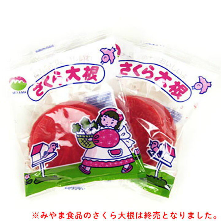 楽天市場 遠藤食品株式会社 さくら大根 900g 45g 個装売 駄菓子 子供会 景品 お祭り くじ引き 縁日 お菓子 懐かし 駄菓子 だいこん 菓子 22c31 フェスティバルプラザ