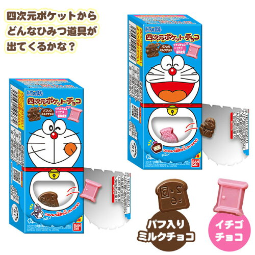 楽天市場 バンダイ ドラえもん 四次元ポケットチョコ 駄菓子 チョコ チョコレート 四次元ポケット ひみつ道具 子供会 景品 人気 子供 お祭り 縁日 イベント くじ引き 福引き お菓子 おかし おやつ 配布 21c19 フェスティバルプラザ