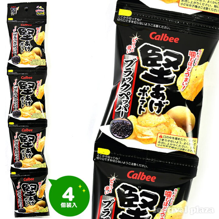 楽天市場 カルビー 堅あげポテト ブラックペッパー 4連 4個装入 カルビー 駄菓子 小分け 食べきり 食べ切り おやつ スナック ポテトチップス 堅あげ 子供会 景品 お祭り くじ引き 縁日 お菓子 個装 個包装 配布 d03 フェスティバルプラザ