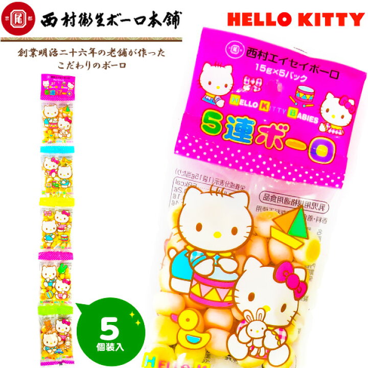 楽天市場】ハローキティ ボーロ 5連 京都{駄菓子 ボーロ キティ 配布 
