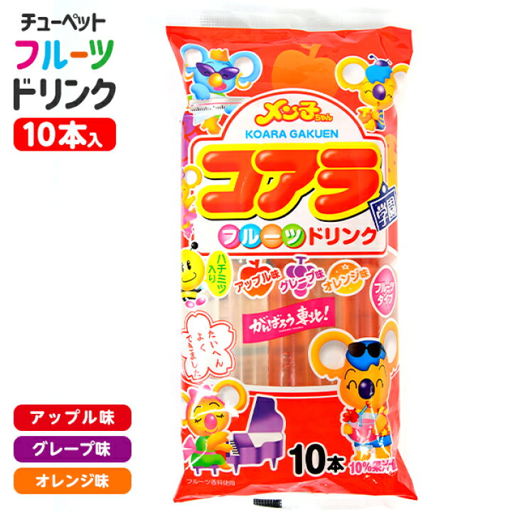 楽天市場 袋入 コアラ学園 フルーツドリンク ハチミツ入り 10本入 駄菓子 駄菓子 アイスキャンディ アイス チューペット チューチュー ポッキン メン子ちゃん ポッキンアイス 棒ジュース 棒アイス 子供会 景品 お祭り 縁日 おかし お菓子 アイス 22f03 楽天市場 袋入 コアラ学園 フルーツドリンク ハチミツ入り 10本入 駄菓子 駄菓子 アイスキャンディ アイス チューペット チューチュー ポッキン メン子ちゃん ポッキンアイス 棒ジュース 棒アイス 子供会 景品 お祭り 縁日 おかし お菓子 アイス 22f03