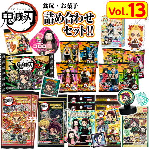 鬼滅の刃 食玩&お菓子 詰め合わせ セット{駄菓子 おかし お菓子 販促 配布 プレゼント} {きめつ 鬼滅 きめつのやいば アニメ 公式 まとめ買い 福袋} [21B15] 送料無料(※沖縄・離島発送不可)