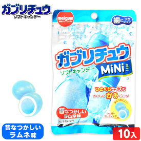 明治チューイングガム ガブリチュウ MiNi (ミニ) 昔なつかしい ラムネ味 10個入{駄菓子 ガブリチュウミニ ソフトキャンディー ソフトキャンデー チューイングキャンディー チューイングキャンデー} {お菓子 おやつ 小分け} [21K25]