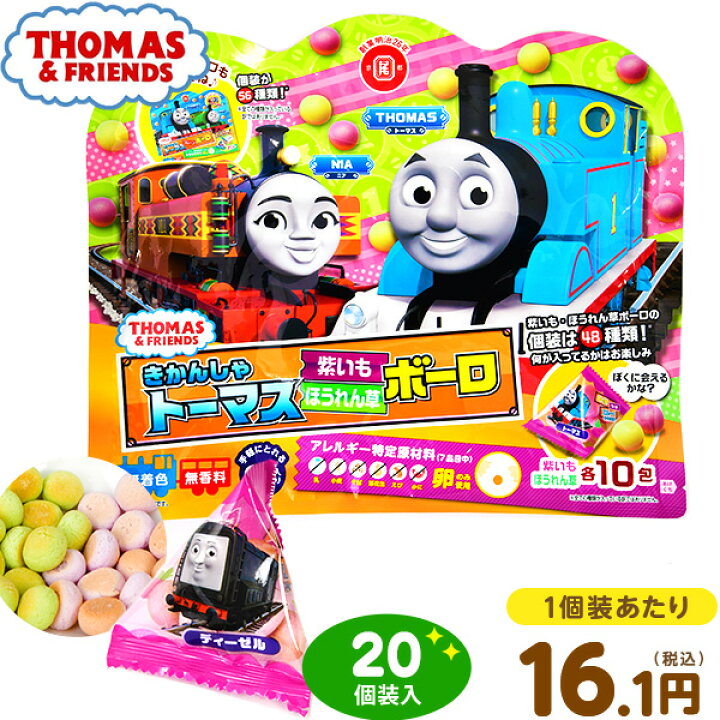 楽天市場 トーマス Bigテトラ 野菜 ボーロ 紫いも ほうれん草 京都 個装入 駄菓子 ボーロ 野菜 ヘルシー 配布 小分け 人気 キャラクター 子供会 景品 人気 子供 縁日 イベント くじ引き 福引き お菓子 おかし おやつ 21k25 フェスティバルプラザ