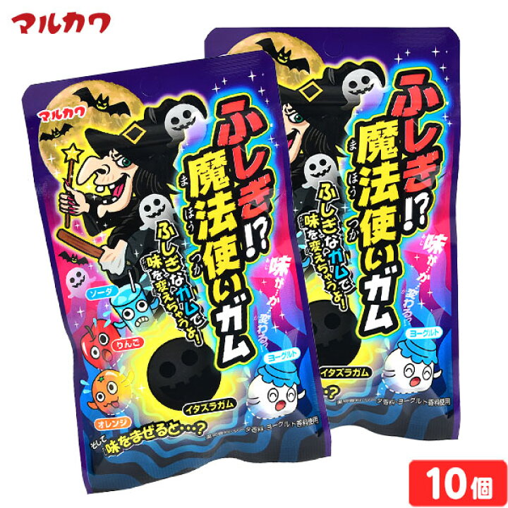 楽天市場 マルカワ ふしぎ 魔法使い ガム 10個入 駄菓子 ガム 魔法 味変 おもしろ 子供会 景品 人気 子供 お祭り 縁日 イベント くじ引き 福引き お菓子 おかし おやつ 配布 127 21k25 フェスティバルプラザ