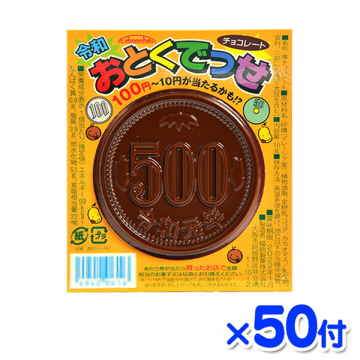 楽天市場 業務用 令和 おとくでっせ 50付 駄菓子 チョコレート チョコ 大量 お菓子 子供会 景品 お祭り 縁日 駄菓子 問屋 22j27 フェスティバルプラザ