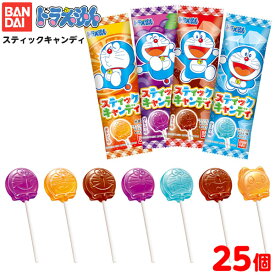 ドラえもん スティックキャンディ 25個装入 { 駄菓子 どらえもん キャンディ 棒付 人気 アニメ キャラクター }{ お菓子 おかし 駄菓子 配布 子供会 人気 子供 お祭り 縁日 イベント 景品 食玩 }[23A17]