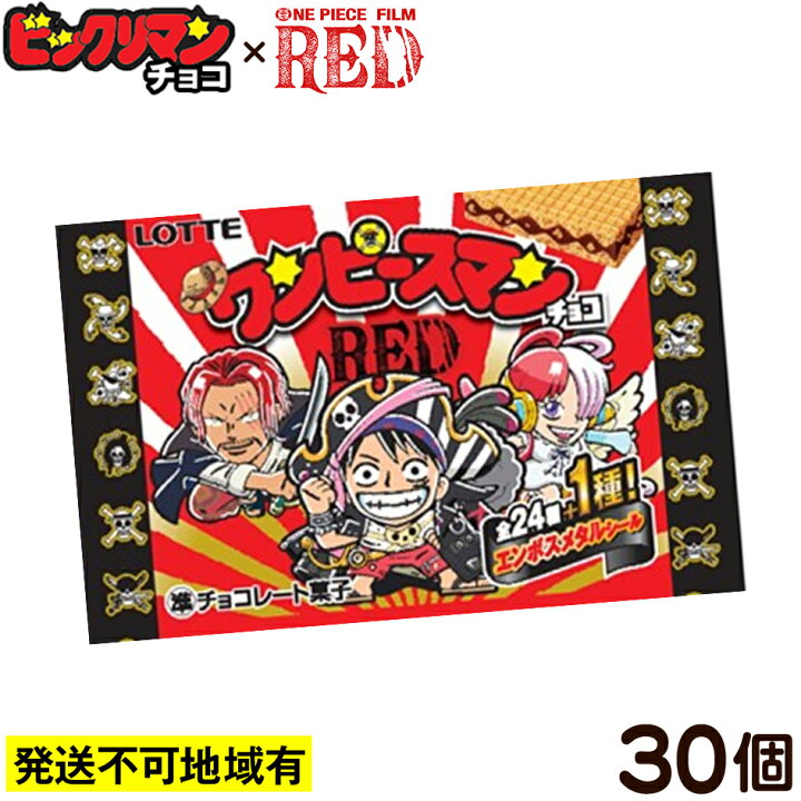 楽天市場 発送不可地域あり ロッテ ビックリマン ワンピースマンチョコ Red 30個入 駄菓子 ワンピースマン まとめ買い 大人買い ビックリマンチョコ 食玩 シール 22h23 フェスティバルプラザ