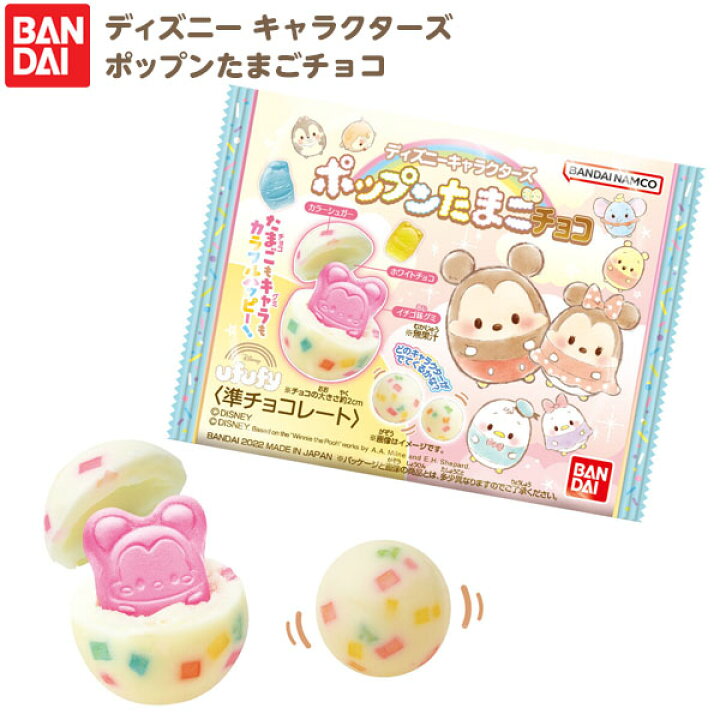楽天市場 バンダイ ディズニー キャラクターズ ポップンたまごチョコ 駄菓子 レインボー グミ チョコ グミチョコ 人気 キャラクター 22i06 フェスティバルプラザ
