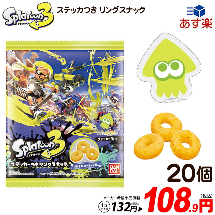 楽天市場 バンダイ スプラトゥーン3 ステッカーつき リングスナック 個装入 景品玩具 スプラトゥーン ステッカー スナック 人気 キャラクター 22k09 あす楽 配送区分ｄ フェスティバルプラザ