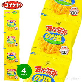 湖池屋 スティックポテト　のり塩 4連 { 駄菓子 お菓子 小分け 食べきり 食べ切り おやつ スナック コイケヤ ポテトチップス }{ おかし おやつ 子供 人気 子供会 景品 お祭り くじ引き 縁日 販促 配布 夏祭り 幼稚園 保育園 問屋 }[26B04]