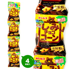 ギンビス しみチョコ コーン 4連 { 駄菓子 お菓子 小分け 食べきり 食べ切り おやつ スナック チョコスナック しみチョココーン }{ 子供会 景品 お祭り くじ引き 縁日 個装 個包装 配布 }[25C05]