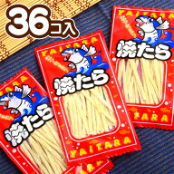 焼たら 36個装入 { 駄菓子 お菓子 珍味 たら おつまみ }{ 子供会 景品 お祭り 縁日 問屋 }[26D04]