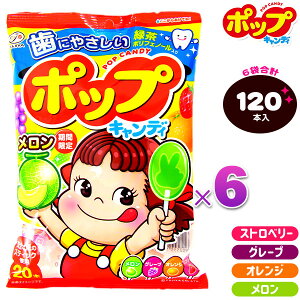 【箱売】 不二家 POPキャンディ 120本入 { 駄菓子 お菓子 ペコちゃん 飴 アメ あめ キャンディー 個包装 業務用 徳用 大袋 }{ 子供会 景品 くじ引き 縁日 販促 つかみどり 夏 祭り 幼稚園 保育園