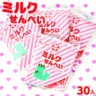 ミルクせんべい 30個装入 { 駄菓子 お菓子 ミルクせんべい 煎餅 }{ 子供会 景品 お祭り くじ引き 縁日 販…
