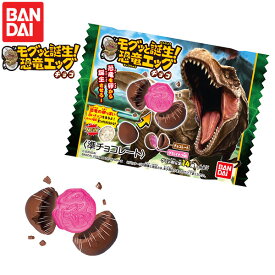 バンダイ モグっと誕生！ 恐竜 エッグチョコ { 駄菓子 お菓子 チョコ チョコレート チョコ菓子 知育 知育菓子 }{ 子供会 景品 お祭り くじ引き 縁日 個装 個包装 配布 }[23K22]