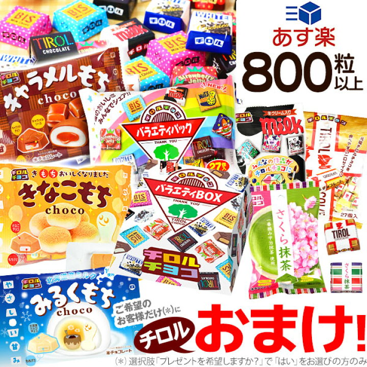 楽天市場 チロルチョコ いろんな種類がいっぱいセット 800粒以上 駄菓子 チョコレート チョコ 大量 大人買い お菓子 子供会 景品 プレゼント 販促 個包装 配布 イベント お祭り 夏祭り 幼稚園 保育園 問屋 22b09 あす楽 配送区分ｄ フェスティバルプラザ