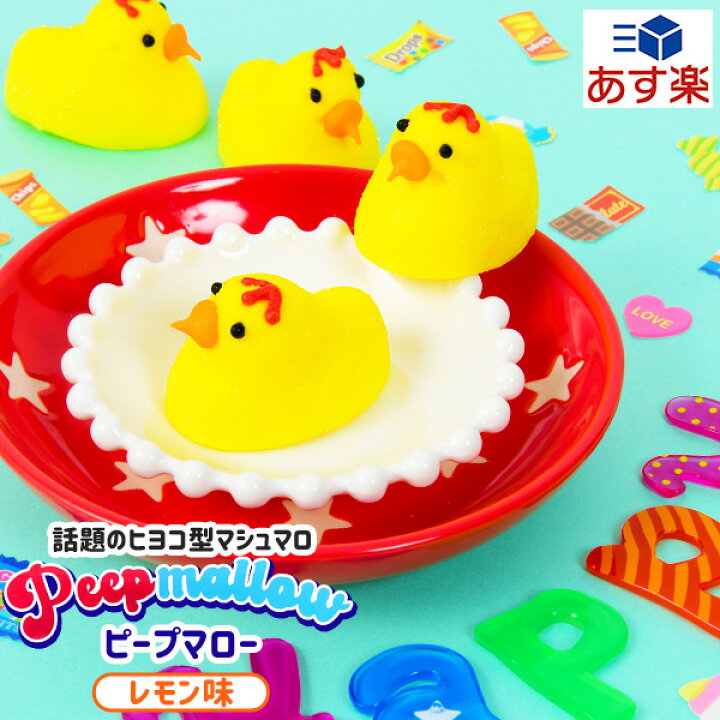 楽天市場 Peepmallow ピープマロー レモン味 駄菓子 韓国 モッパン グミ ふわもち 食感 人気 ひよこ マシュマロ ひよこマシュマロ お菓子 おかし おやつ グミ グミキャンディ 海外 人気 輸入菓子 22j18 あす楽 配送区分ｄ フェスティバルプラザ