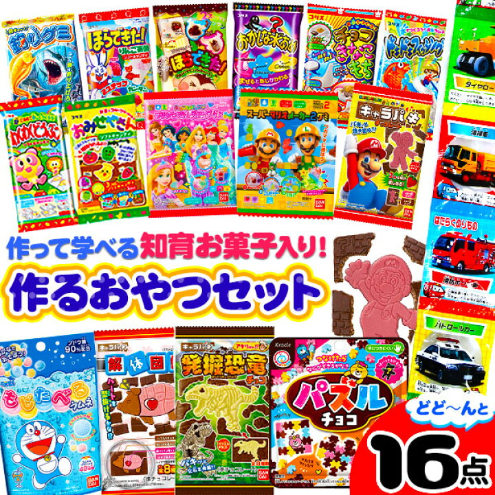楽天市場 キャラパキ入り つくるおやつ 16点セット 作って学べる知育をとり入れたお菓子セット 学ぶ 遊ぶ菓子 駄菓子 バンダイ 人気 知育菓子 作る 手作り 実験 おかし たのしい スイーツ 子供会 景品 お祭り くじ引き 縁日 お菓子 個装 個包装 配布 巣ごもり 21d05
