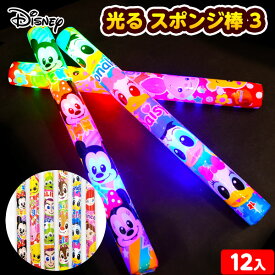 12個セット ディズニー 光る スポンジ棒 3 光るおもちゃ 不良返品不可{ ひかるおもちゃ 光るオモチャ 大量 セット 祭り 問屋 屋台 光る スティック スポンジ }{ 景品 子供会 お祭り 縁日 夏祭り 人気 }258[24J02]