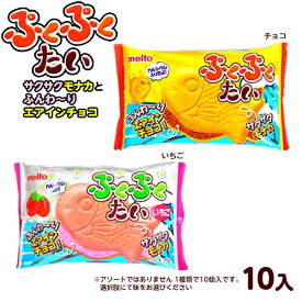 メイトー ぷくぷくたい 10入 { 駄菓子 お菓子 ぷくぷくタイ プクプクたい チョコ味 いちご味 エアインチョコ モナカ チョコモナカ }{ チョコレート チョコ 大量 おかし おやつ 子供会 景品 問屋 }[23G14]