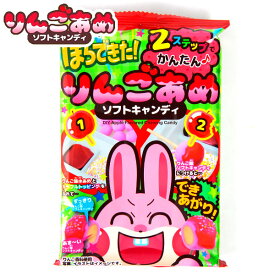 コリス ほらできた！ りんごあめ ソフトキャンディ { 駄菓子 お菓子 作る 手作り 実験 おかし ソフトキャンディ キャンディ 知育 お菓子 りんご りんご飴 リンゴアメ }{ 子供会 景品 お祭り くじ引き 縁日 個装 個包装 配布 }107[26C26]