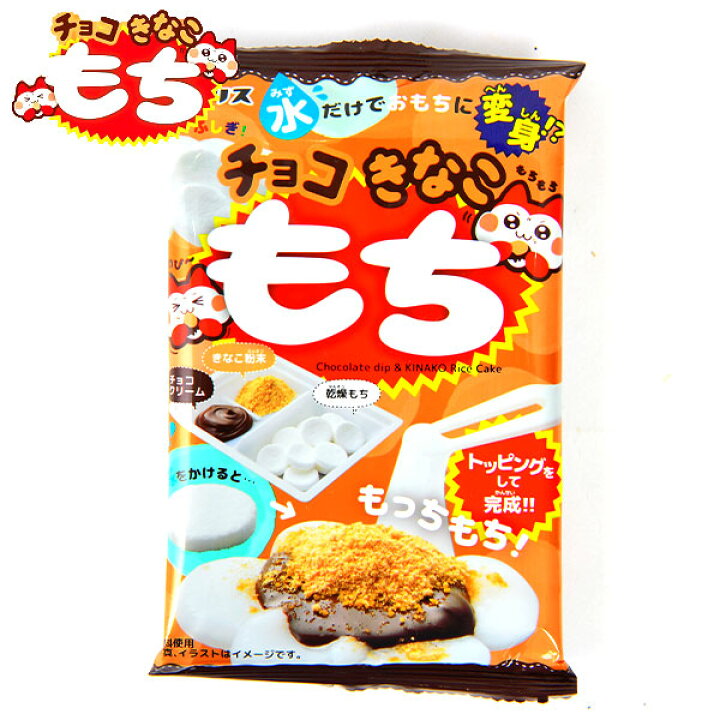 楽天市場】チョコきなこもち { 駄菓子 お菓子 作る 手作り 実験 おかし 