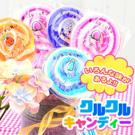 NEW クルクルキャンディー 10本入 { 駄菓子 お菓子 ペロペロ キャンディー 棒付きキャンディ みかん ぶどう モモ ラムネ }{ 子供会 景品 お祭り くじ引き 縁日 販促 配布 夏祭り 幼稚園 保育園 問屋 }[23J02]