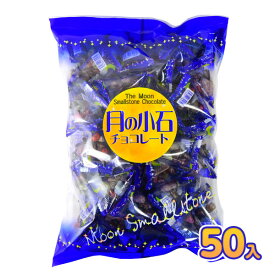 月の小石チョコレート 50個装入 { 駄菓子 お菓子 月 小石 ストーンチョコ チョコ チョコレート チョコ菓子 化石 恐竜 }{ おかし おやつ 子供会 景品 問屋 人気 子供 子ども こども お祭り 縁日 イベント パーティー 配布 個装 個包装 }127[23G01]