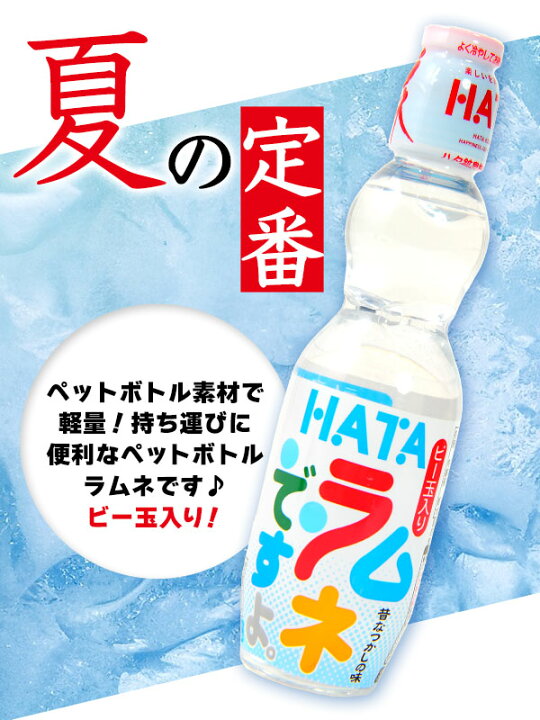 ハタ鉱泉 ペットボトルラムネ ハタ PET ラムネですよ ビー玉入 250ml 30本入 駄菓子 お菓子 業務用 ペットボトル プラスチック ラムネ ドリンク お祭り 縁日 夏祭り 炭酸 ラムネ 飲料 26I30 r3 配送区分 フェスティバルプラザ