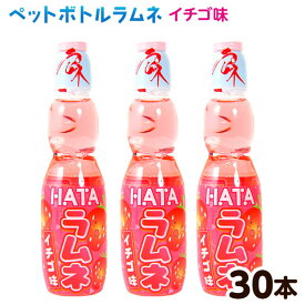 【エントリーで3個P10倍 2個P5倍】ペットボトルラムネ ハタ ペットラムネ イチゴ味 250ml 30本入 { 駄菓子 お菓子 業務用ペットボトル ラムネ ビンラムネ いちご イチゴ }{ お祭り 縁日 子供会 問屋 夏祭り 炭酸 飲料 ドリンク ケース }