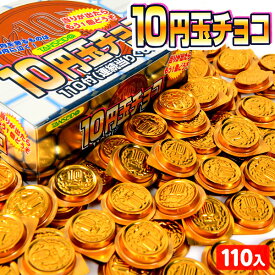 10円玉チョコ (金券当たりくじ付) 110付 { 駄菓子 お菓子 チョコレート チョコ }{ 大量 子供会 景品 問屋 }[25J27]{配送区分D}