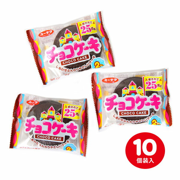 有楽製菓 ユーラク チョコケーキ 10個装入 <br>{ 駄菓子 お菓子 チョコ チョコレート チョコレートケーキ チョコスナック }{ おかし おやつ 子供会 景品 問屋 人気 子供 子ども こども お祭り 縁日 イベント パーティー 配布 個装 個包装 }107[23D10]