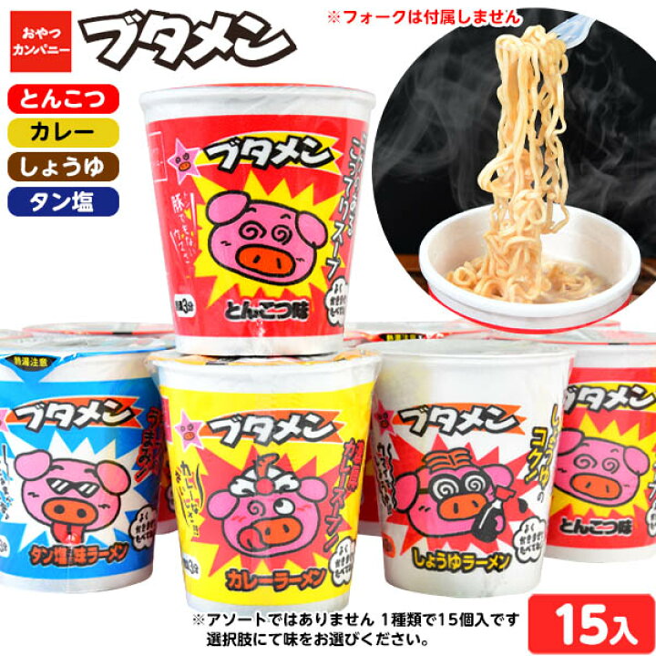 楽天市場】【エントリーで3個P10倍 2個P5倍】ブタメン 全4種類 15入 