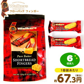 walker's ウォーカー ウォーカー フローパック フィンガー 120g 6本入 { 駄菓子 お菓子 クッキー ビスケット ショートブレッド 個装 個包装 配布 }{ おかし おやつ 輸入菓子 海外 人気 輸入 パーティー }138[23C14]