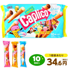 グリコ カプリコミニ 10個装入 { 駄菓子 お菓子 カプリコ チョコ チョコ菓子 個装 個包装 }{ 駄菓子 お菓子 おかし おやつ 景品 お祭り 縁日 問屋 子供 子供会 自治会 お子様ランチ 詰め合わせ 大量 まとめ買い 保育園 幼稚園 パーティー イベント 配布 }[24B02]