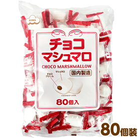 エイワ 大袋 チョコマシュマロ 80個装入 { マシュマロ チョコ 徳用 業務用 駄菓子 お菓子 おかし おやつ 景品 お祭り 縁日 問屋 子供 子供会 自治会 詰め合わせ 大量 まとめ買い 保育園 幼稚園 パーティー イベント 配布 } 大袋菓子