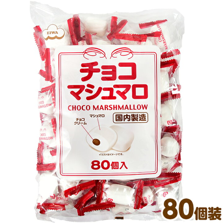 楽天市場】エイワ 大袋 チョコマシュマロ 80個装入 { マシュマロ 