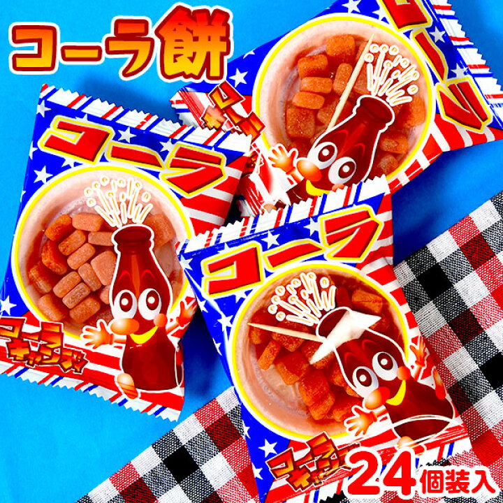 楽天市場】コーラ餅 24個装入 { 駄菓子 お菓子 コーラ 餅 もち グミ 最 