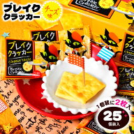 ブレイククラッカー チーズ味 25個装入 { チーズ クラッカー スナック 駄菓子 お菓子 おかし おやつ 景品…