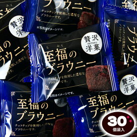 至福のブラウニー 30個装入 { チョコブラウニー チョコ ブラウニー 駄菓子 お菓子 おかし おやつ 景品 お祭り 縁日 問屋 子供 子供会 自治会 お子様ランチ 詰め合わせ 大量 まとめ買い 保育園 幼稚園 パーティー イベント 配布 }