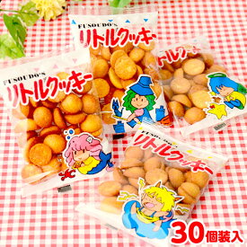 リトルクッキー 30個装入 { 駄菓子 お菓子 クッキー ビスケット スナック 駄菓子 お菓子 おかし おやつ 景品 お祭り 縁日 問屋 子供 子供会 自治会 お子様ランチ 詰め合わせ 大量 まとめ買い 保育園 幼稚園 パーティー イベント 配布 }