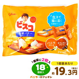 グリコ ビスコ 大袋 発酵バター アソートパック 18個装入 { 駄菓子 お菓子 クリーム ビスケット }{ 駄菓子 お菓子 おかし おやつ 景品 お祭り 縁日 問屋 子供 子供会 自治会 詰め合わせ 大量 まとめ買い 保育園 幼稚園 パーティー イベント 配布 }[23K04]