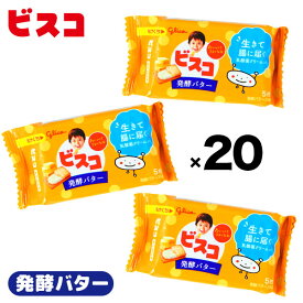 グリコ ビスコ ミニパック 発酵バター 20個装入 { 駄菓子 お菓子 クリーム ビスケット 乳酸菌 バター }{ 駄菓子 お菓子 おかし おやつ 景品 お祭り 縁日 問屋 子供 子供会 自治会 詰め合わせ 大量 まとめ買い 保育園 幼稚園 パーティー イベント 配布 }[23K04]