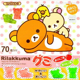 丹生堂 リラックマグミ 赤りんご味&青りんご味 70個装入 { 駄菓子 お菓子 リラックマ グミ りんご かわいい }{ 子供会 景品 お祭り くじ引き 縁日 販促 配布 夏祭り 幼稚園 保育園 問屋 }[24H31] 大袋菓子