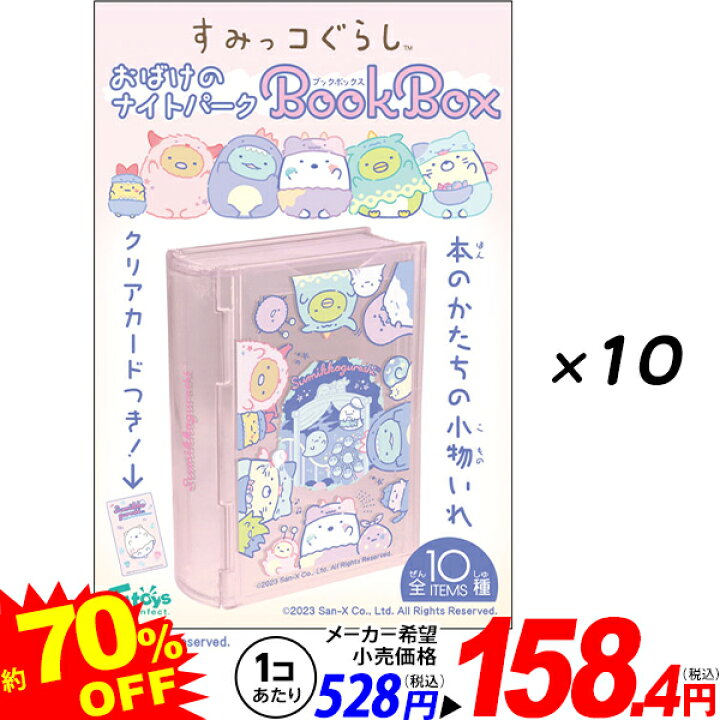 楽天市場】エフトイズ すみっコぐらし おばけのナイトパーク ブック 