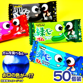 マルカワ 選べるお口の色ガム 50個装入 { 駄菓子 お菓子 ガム 色付き 色ガム コーラ ソーダ ぶどう 青りんご }{ 子供会 景品 お祭り 縁日 問屋 }[24C22]