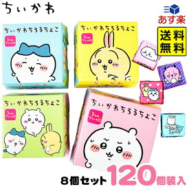 チロル ちいかわ ちろるちょこボックス セット 120粒入 { 駄菓子 お菓子 人気 キャラクター グッズ ちいかわちろるちょこ }{ おかし チョコ チョコレート 人気 子供 イベント }[24D16]{あす楽　配送区分D} 大袋菓子 送料無料(※沖縄・離島・一部地域は送料要)