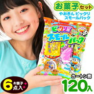 【120個セット】 やおきん ビックリスモールパック 120個装入 { 駄菓子 お菓子 お菓子詰め合わせ 子供 び…
